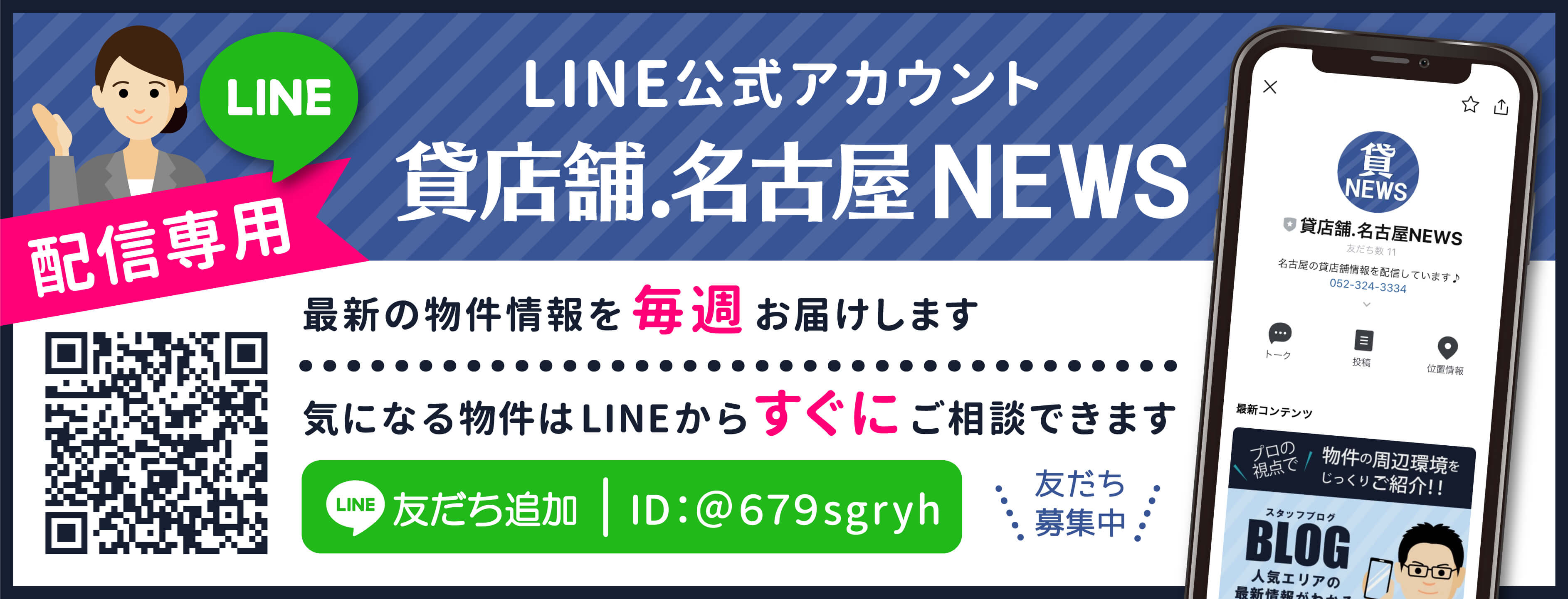 貸店舗名古屋LINE公式アカウント