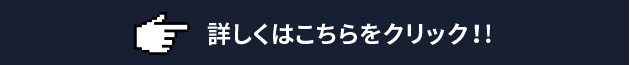 詳しくはこちらをクリック！！