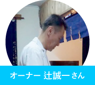 オーナー辻一誠さん