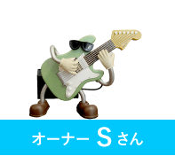オーナーSさん