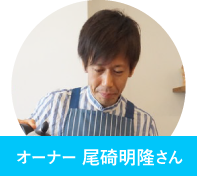 オーナー尾碕明隆さん