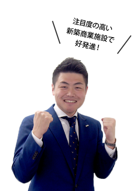 注目度の高い新築商業施設で好発進！