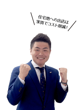 住宅地への出店は家賃でコスト削減！