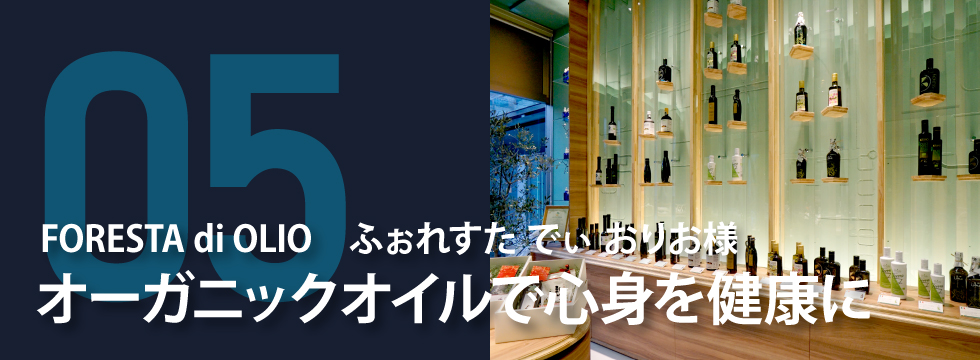 FORESTA di OLIO フォレスタ ディ オリオ