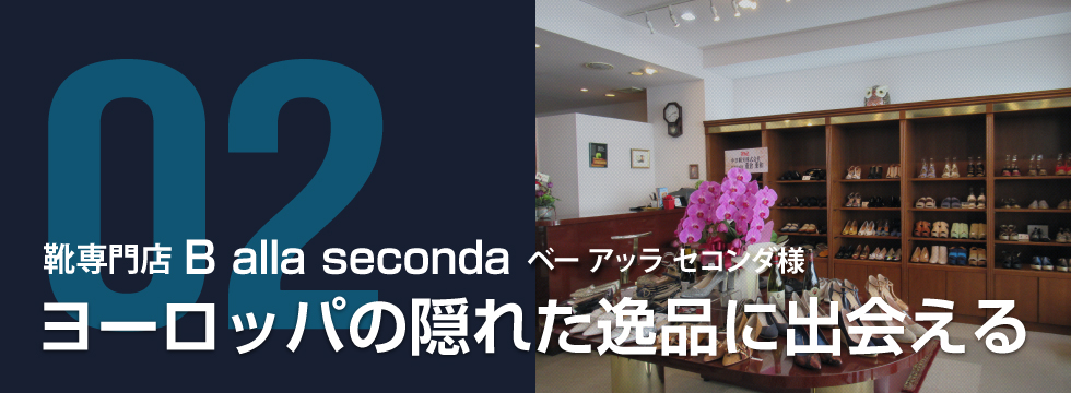 靴専門店  B alla seconda　ベー  アッラ  セコンダ様