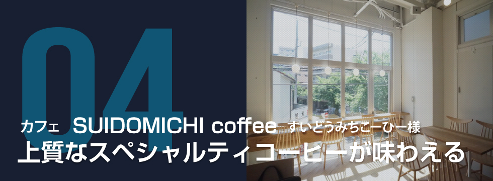 カフェ SUIDOMICHI coffee　すいどうみちこーひー様