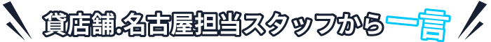 店舗名古屋担当スタッフから一言