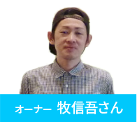 オーナー　牧信吾さん