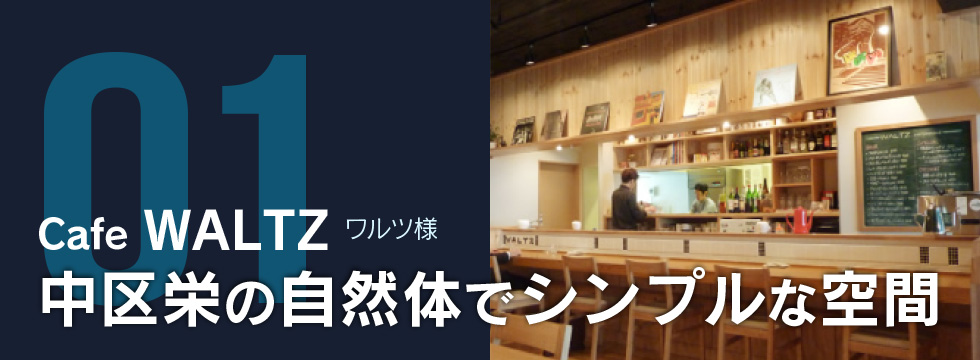 cafe WALTZ 中区栄の自然体でシンプルな空間
