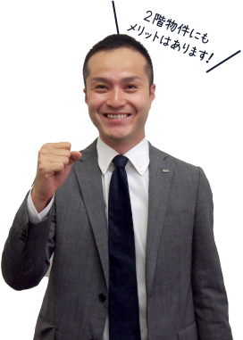 2階物件にもメリットはあります！