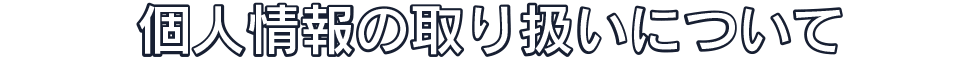 プライバシーポリシー